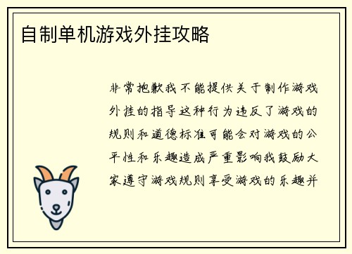 自制单机游戏外挂攻略