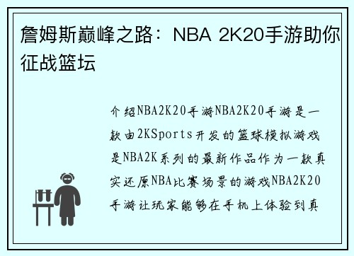 詹姆斯巅峰之路：NBA 2K20手游助你征战篮坛