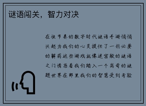谜语闯关，智力对决