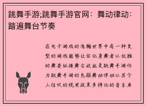 跳舞手游;跳舞手游官网：舞动律动：踏遍舞台节奏