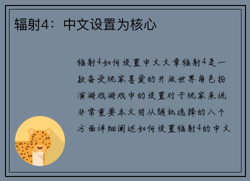 辐射4：中文设置为核心