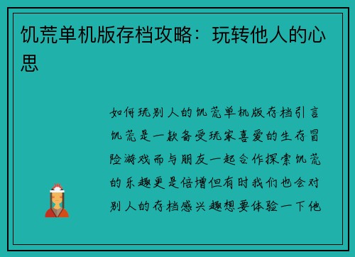 饥荒单机版存档攻略：玩转他人的心思