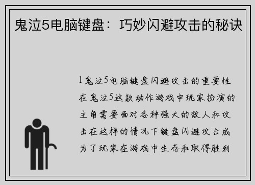 鬼泣5电脑键盘：巧妙闪避攻击的秘诀