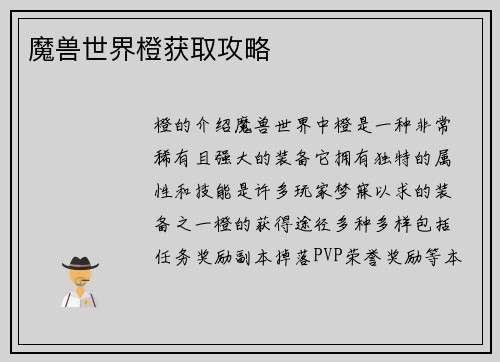 魔兽世界橙获取攻略