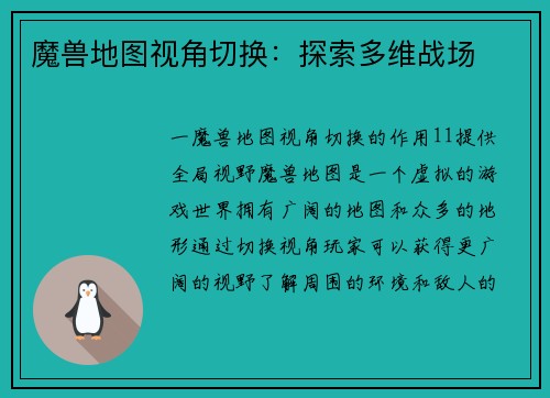 魔兽地图视角切换：探索多维战场
