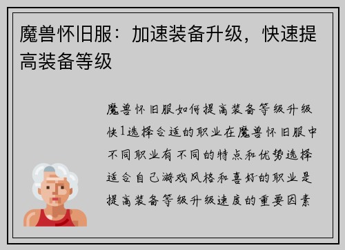 魔兽怀旧服：加速装备升级，快速提高装备等级