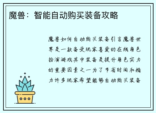 魔兽：智能自动购买装备攻略