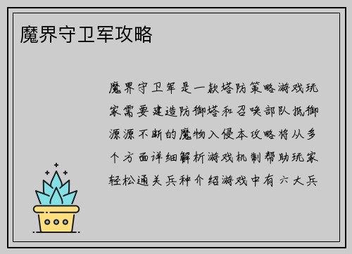 魔界守卫军攻略