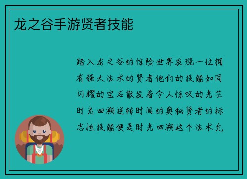龙之谷手游贤者技能