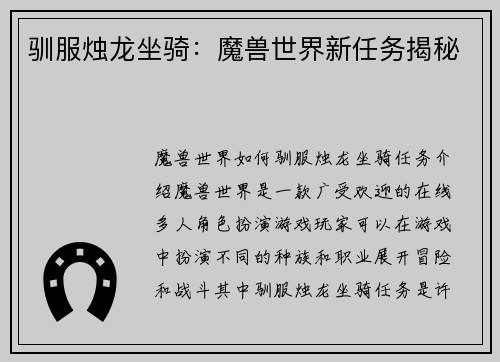 驯服烛龙坐骑：魔兽世界新任务揭秘
