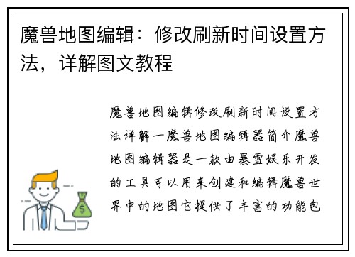 魔兽地图编辑：修改刷新时间设置方法，详解图文教程