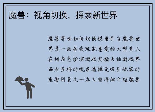 魔兽：视角切换，探索新世界