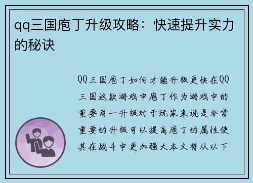 qq三国庖丁升级攻略：快速提升实力的秘诀