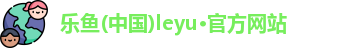 leyu乐鱼